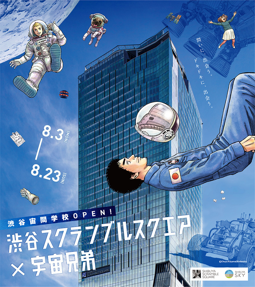 Shibuya Scramble Square x Space Brothers Shibuya Space School ~ Encounter with questions. Meet the thrill. ~